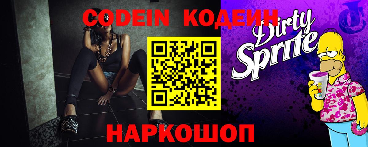 Кодеиновый сироп Lean Purple Drank  Codein напиток Lean (лин)  Вход с VPN  Тулун 